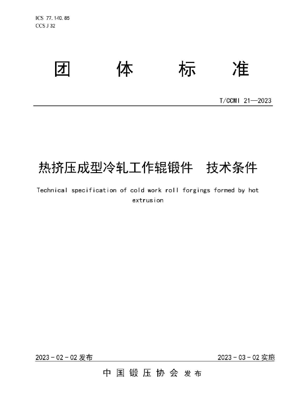 热挤压成型冷轧工作辊锻件 技术条件 (T/CCMI 21-2023)