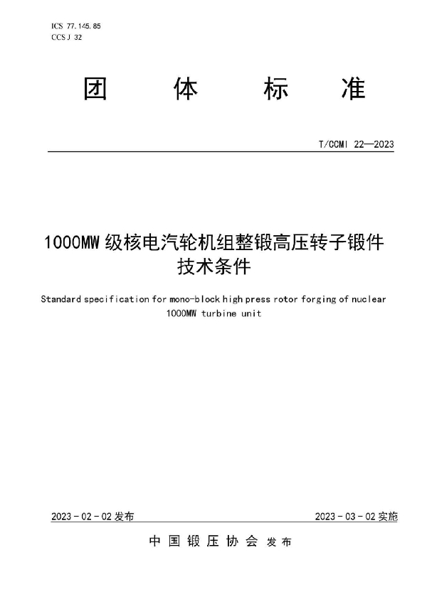 1000MW级核电汽轮机组整锻高压转子锻件 技术条件 (T/CCMI 22-2023)