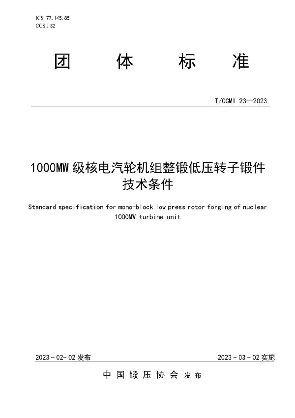 1000MW级核电汽轮机组整锻低压转子锻件 技术条件 (T/CCMI 23-2023)