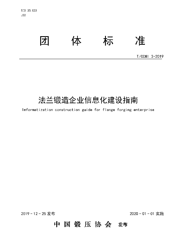 法兰锻造企业信息化建设指南 (T/CCMI 3-2019)