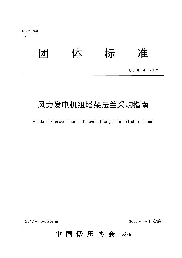 风力发电机组塔架法兰采购指南 (T/CCMI 4-2019)