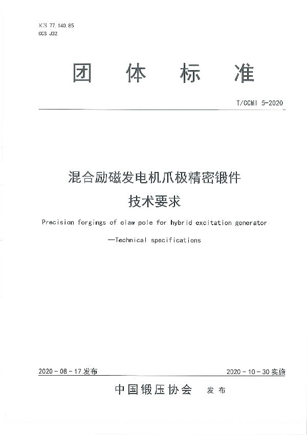 混合励磁发电机爪极精密锻件 技术要求 (T/CCMI 5-2020)