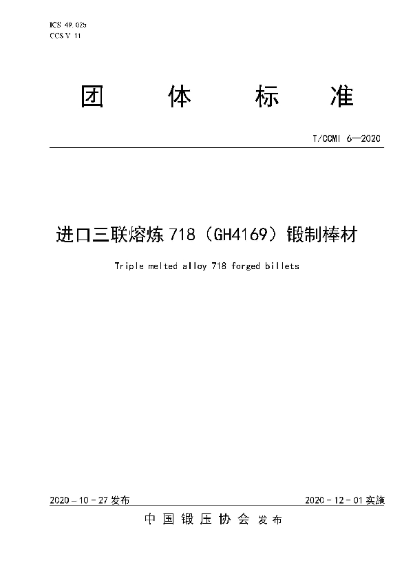 进口三联熔炼718（GH4169）锻制棒材 (T/CCMI 6-2020)