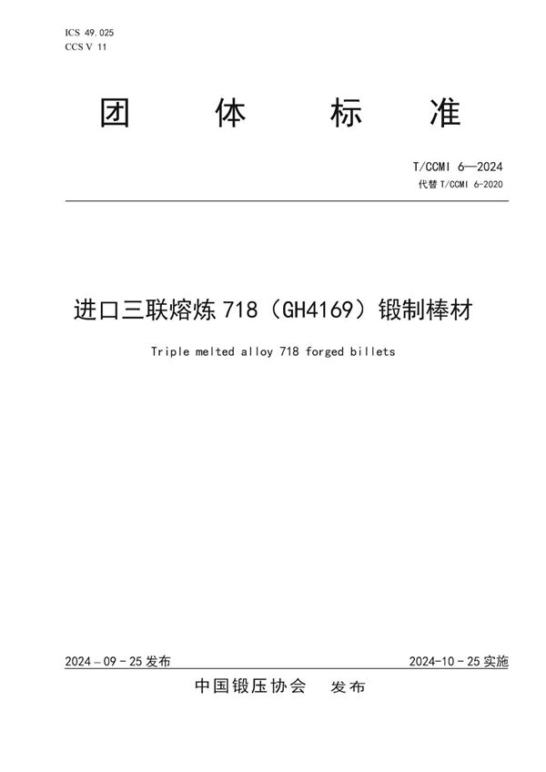 进口三联熔炼718（GH4169）锻制棒材 (T/CCMI 6-2024)