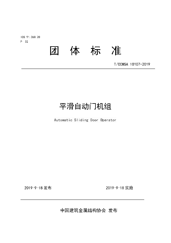 平滑自动门机组 (T/CCMSA 10107-2019)