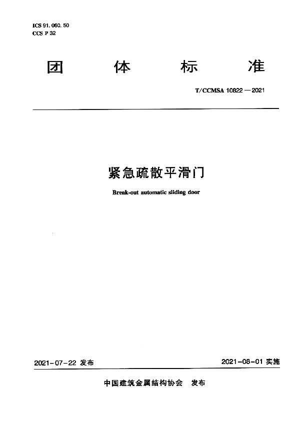 紧急疏散平滑门 (T/CCMSA 10822-2021)