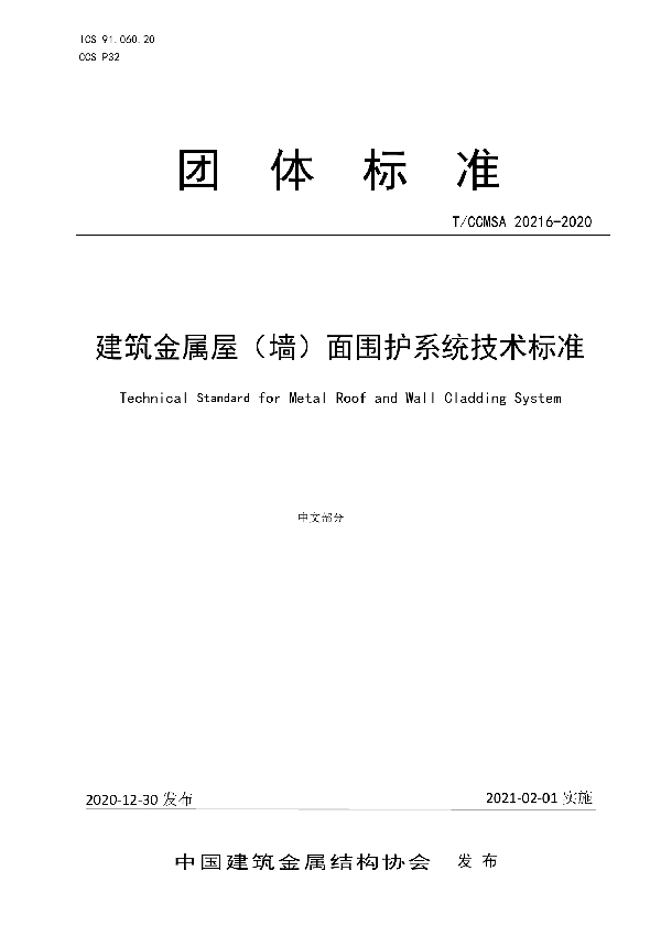 建筑金属屋（墙）面围护系统技术标准 (T/CCMSA 20216-2020)