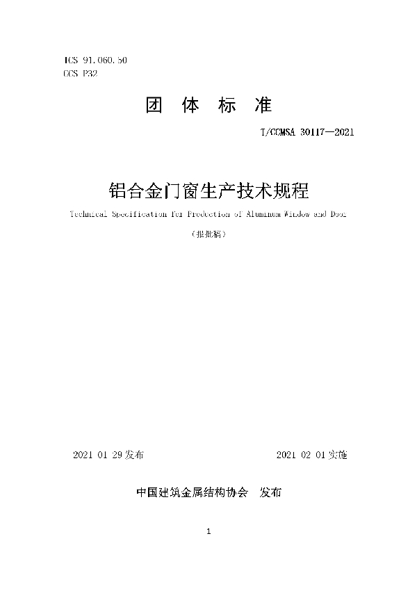 铝合金门窗生产技术规程 (T/CCMSA 30117-2021)