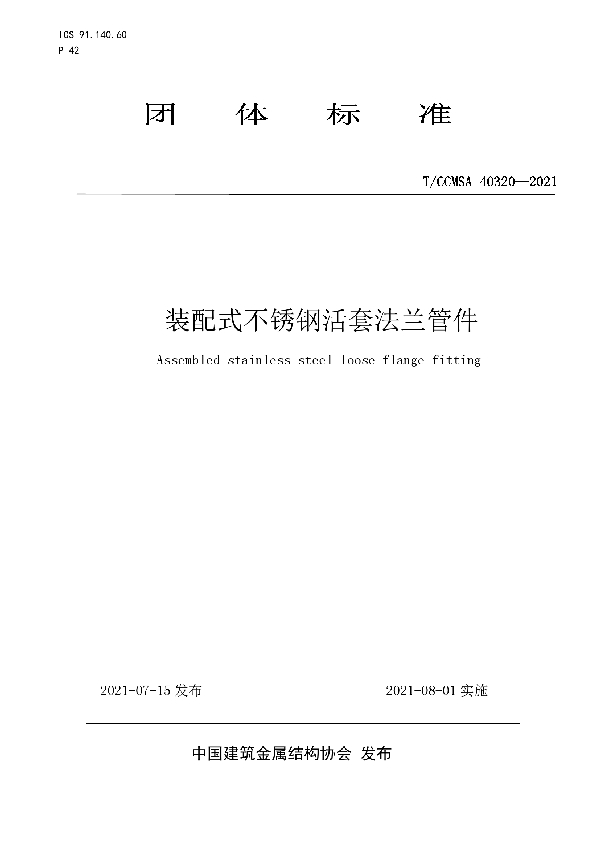 装配式不锈钢活套法兰管件 (T/CCMSA 40320-2021)