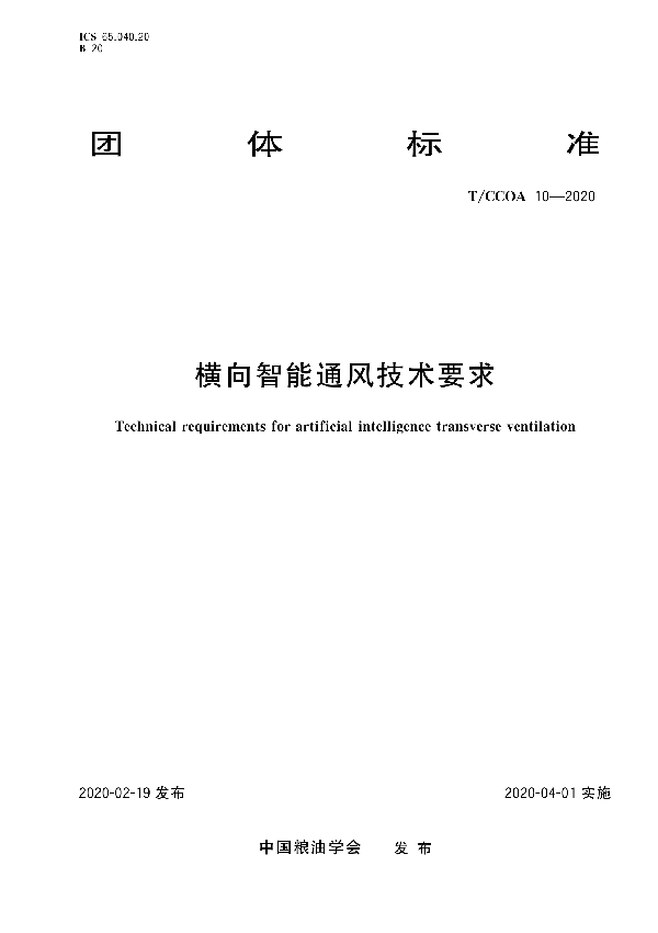 横向智能通风技术要求 (T/CCOA 10-2020)