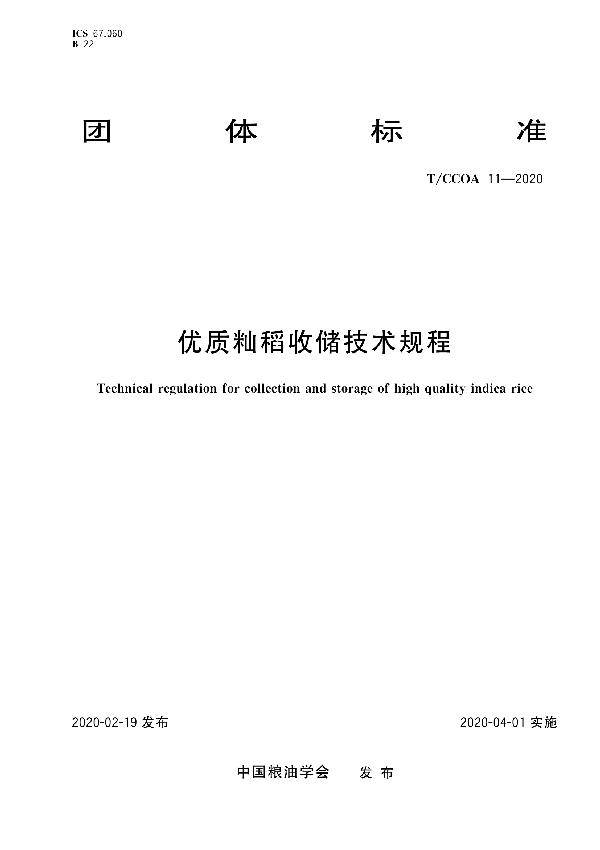 优质籼稻收储技术规程 (T/CCOA 11-2020)