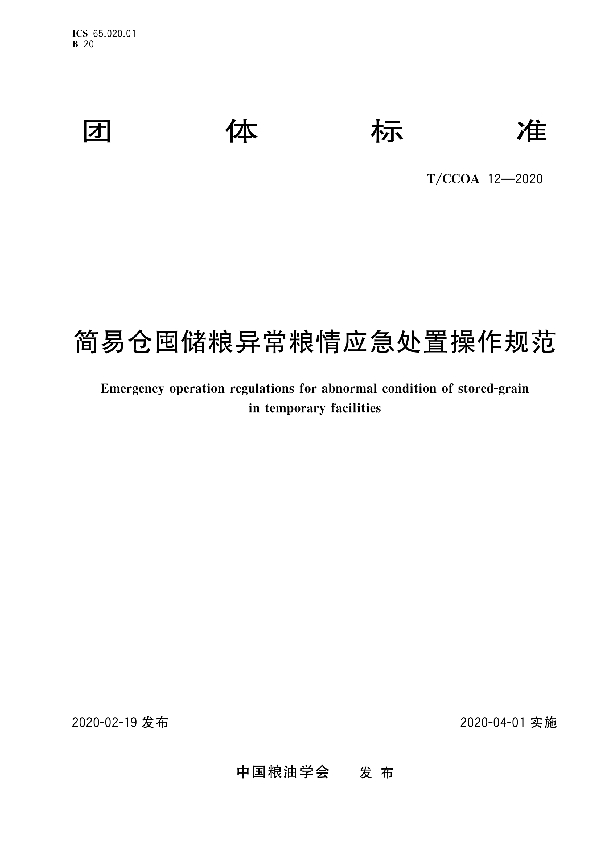 简易仓囤储粮异常粮情应急处置操作规范 (T/CCOA 12-2020)