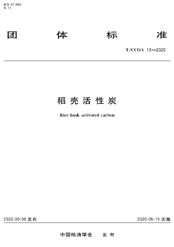 稻壳活性炭 (T/CCOA 13-2020)