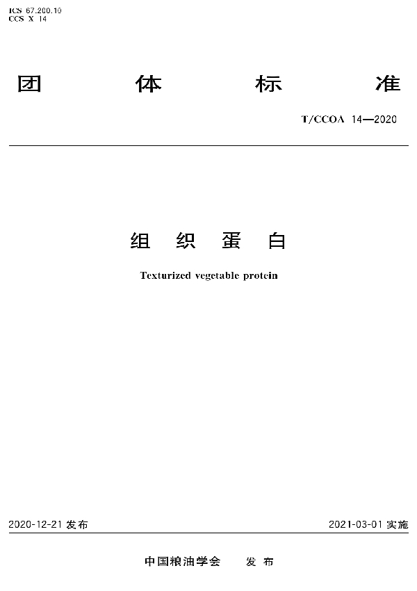 组织蛋白 (T/CCOA 14-2020)