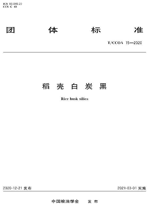 稻壳白炭黑 (T/CCOA 15-2020)