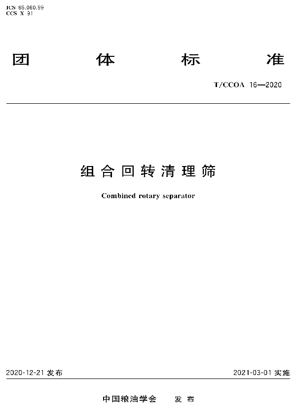 组合回转清理筛 (T/CCOA 16-2020)