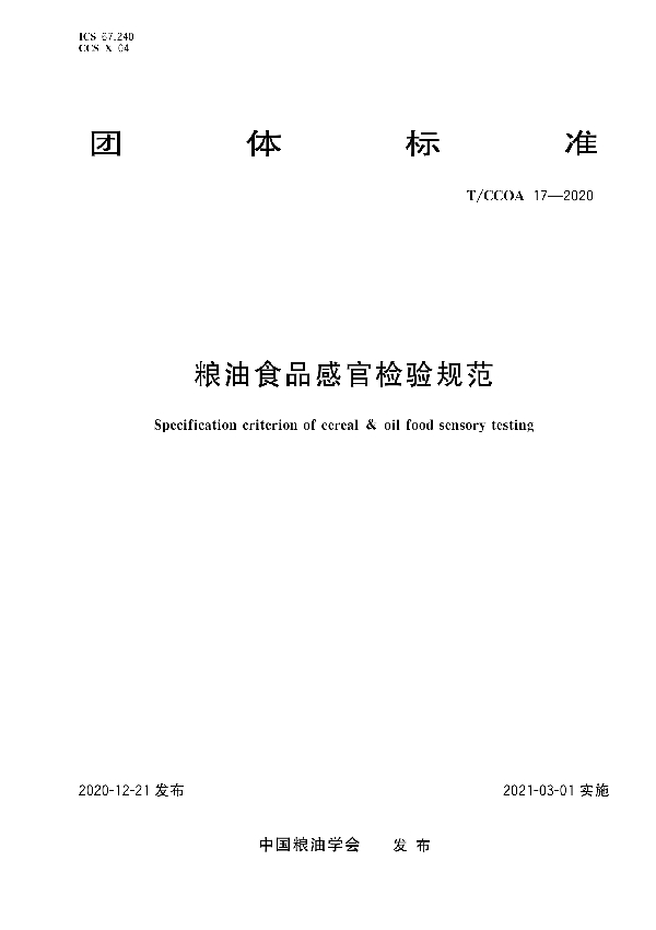 粮油食品感官检验规范 (T/CCOA 17-2020)