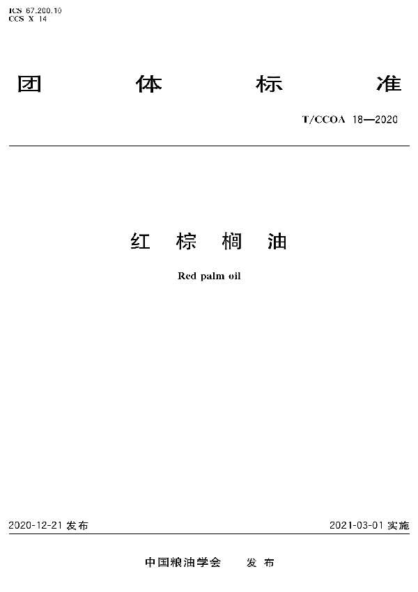 红棕榈油 (T/CCOA 18-2020)