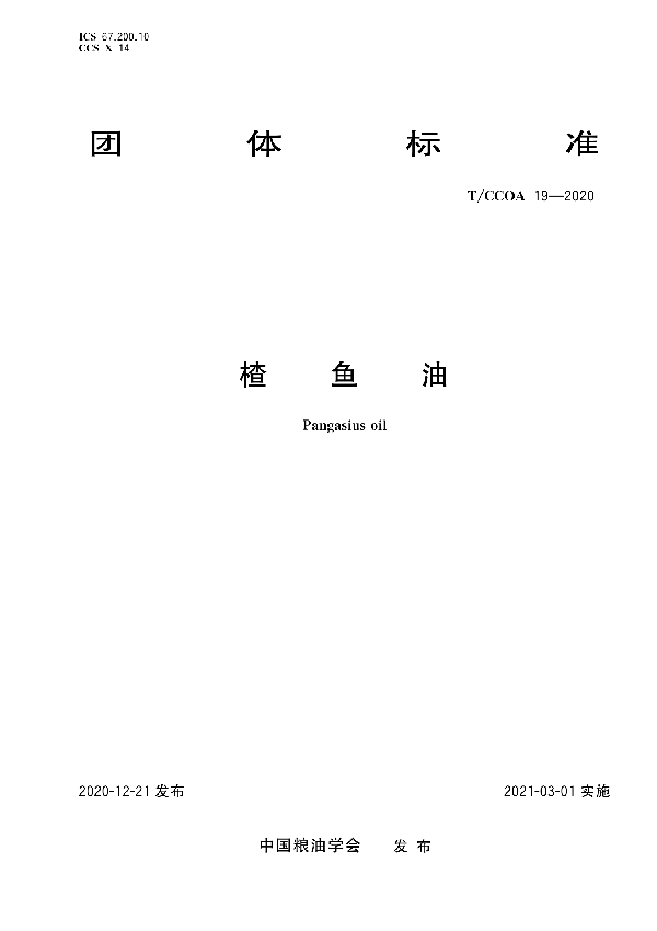 楂鱼油 (T/CCOA 19-2020)