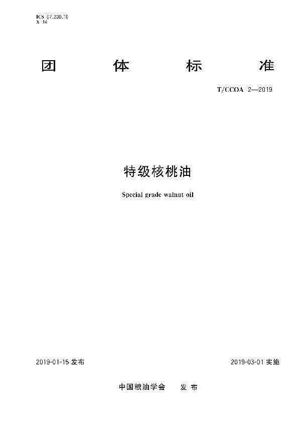 特级核桃油 (T/CCOA 2-2019)