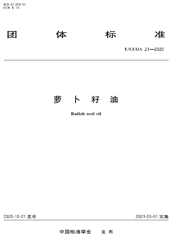 萝卜籽油 (T/CCOA 21-2020)