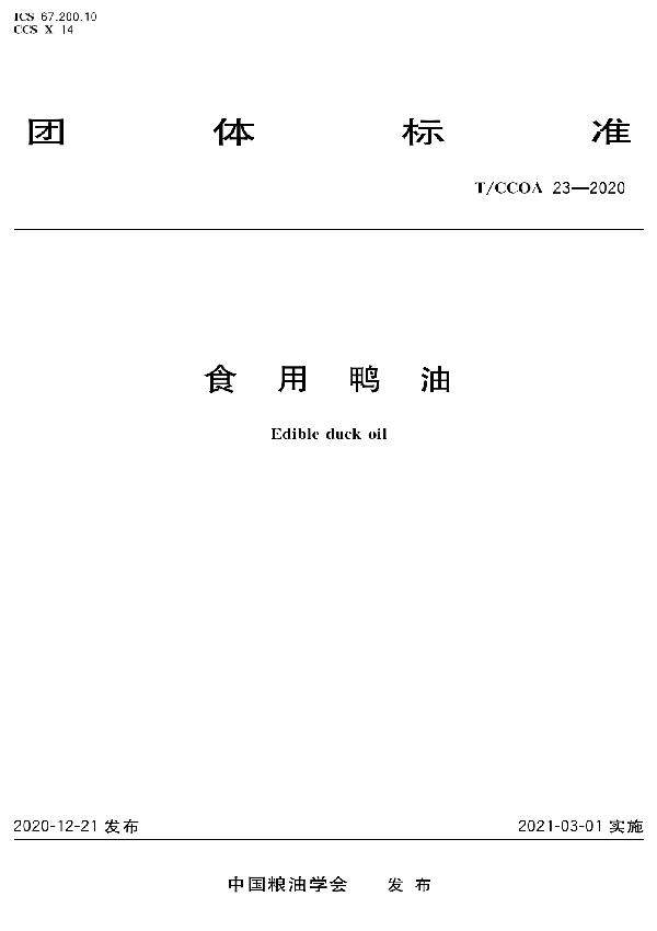 食用鸭油 (T/CCOA 23-2020)