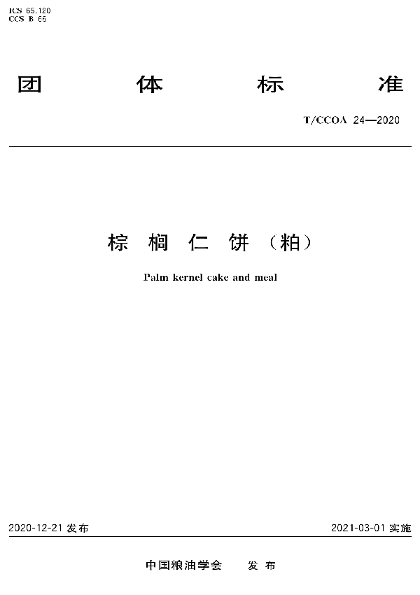 棕榈仁饼（粕） (T/CCOA 24-2020)