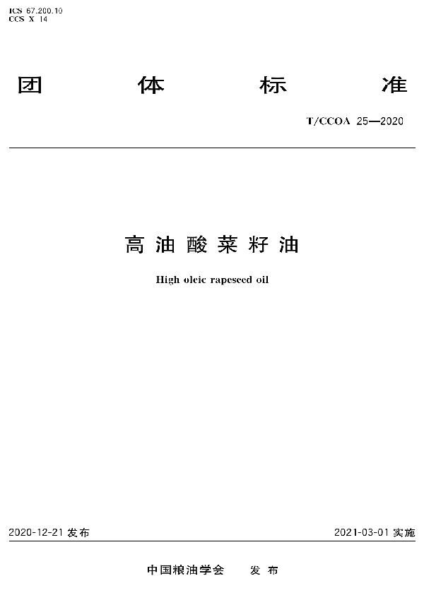 高油酸菜籽油 (T/CCOA 25-2020)