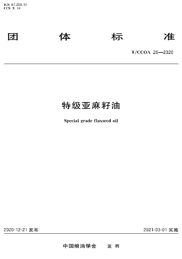 特级亚麻籽油 (T/CCOA 26-2020)