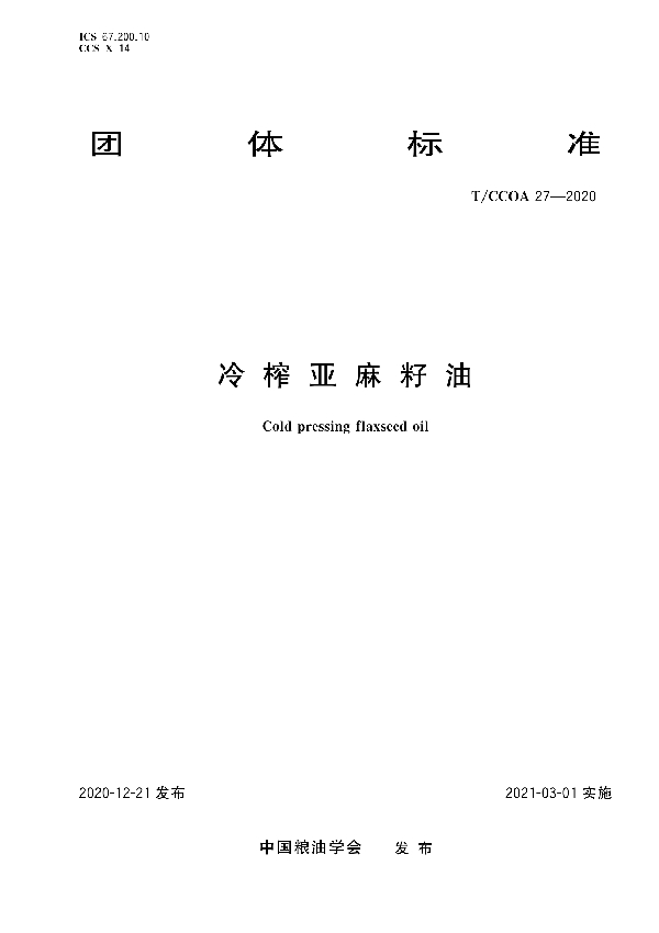 冷榨亚麻籽油 (T/CCOA 27-2020)