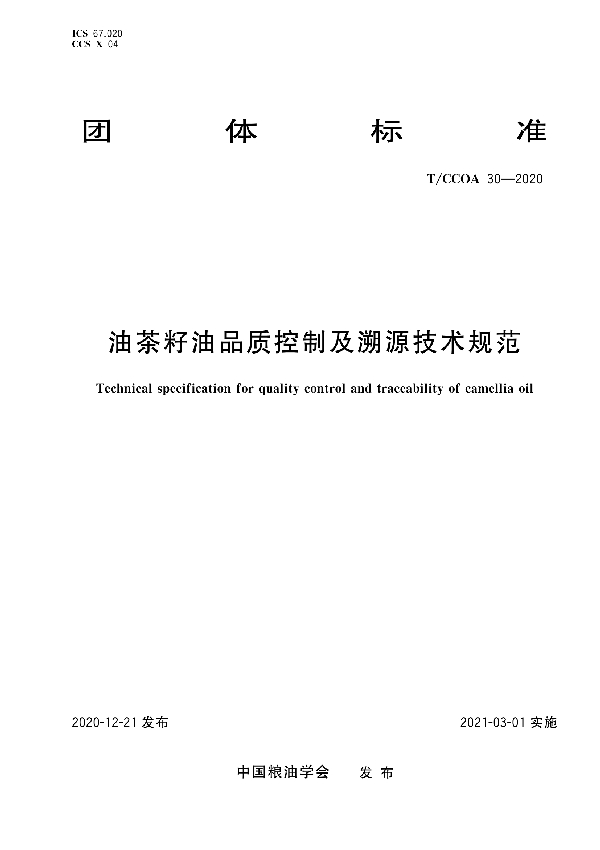 油茶籽油品质控制及溯源技术规范 (T/CCOA 30-2020)