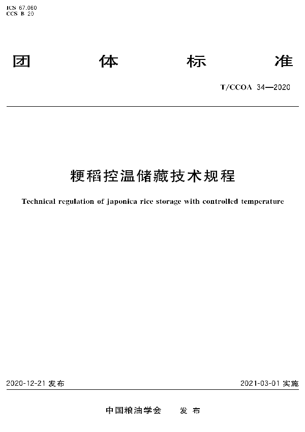 粳稻控温储藏技术规程 (T/CCOA 34-2020)