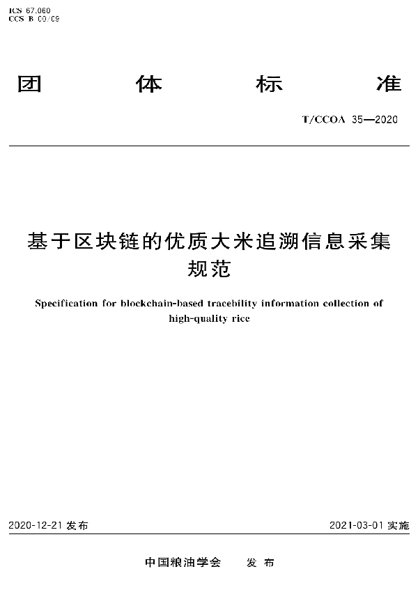 基于区块链的优质大米追溯信息采集规范 (T/CCOA 35-2020)