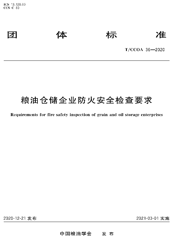 粮油仓储企业防火安全检查要求 (T/CCOA 36-2020)