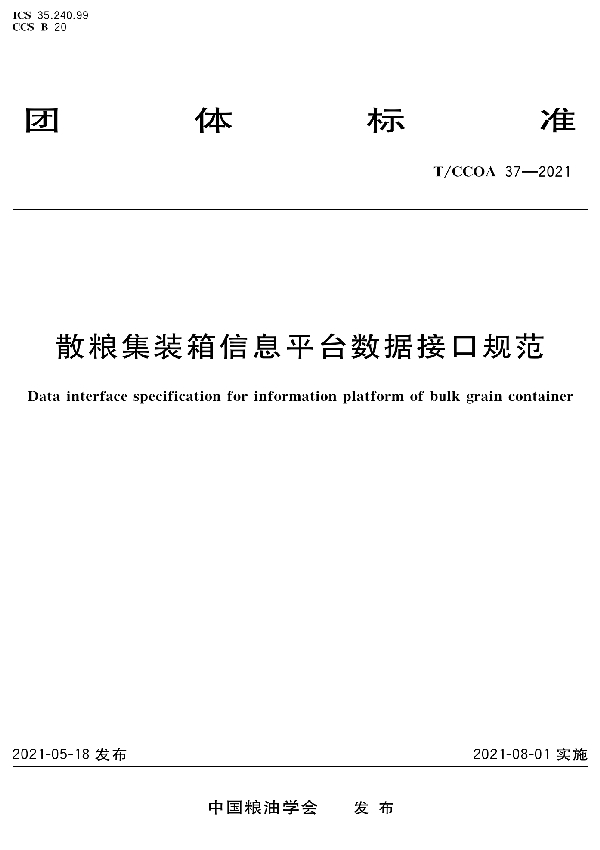 散粮集装箱信息平台数据接口规范 (T/CCOA 37-2021)