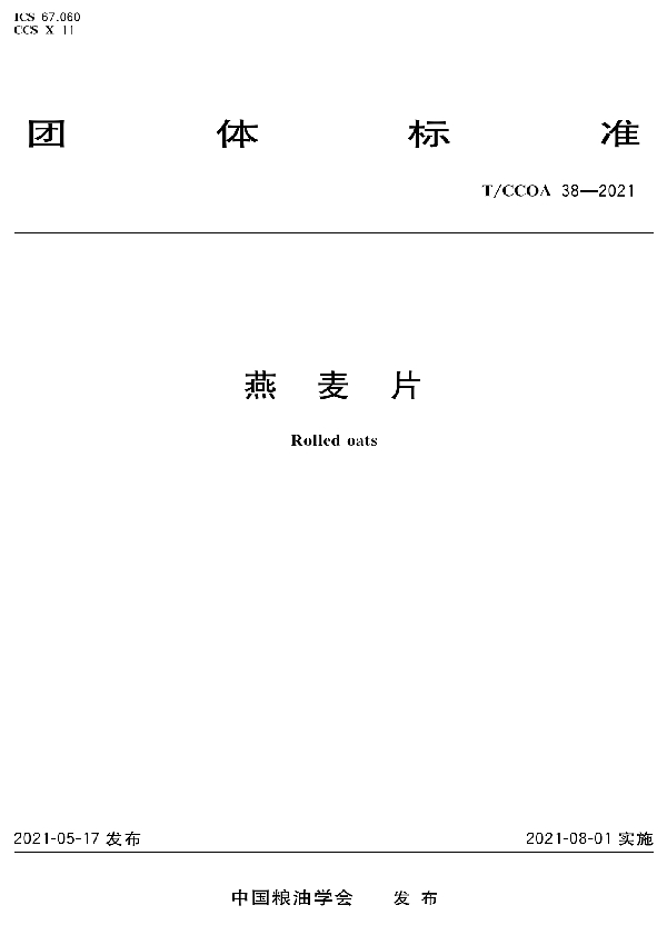 燕麦片 (T/CCOA 38-2021)