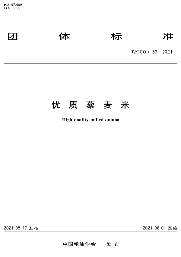 优质藜麦米 (T/CCOA 39-2021)