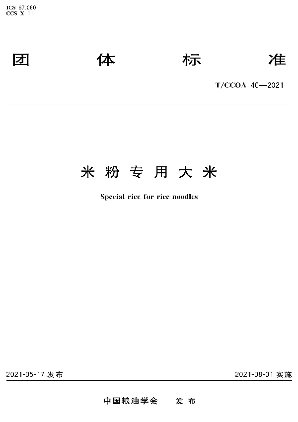 米粉专用大米 (T/CCOA 40-2021)