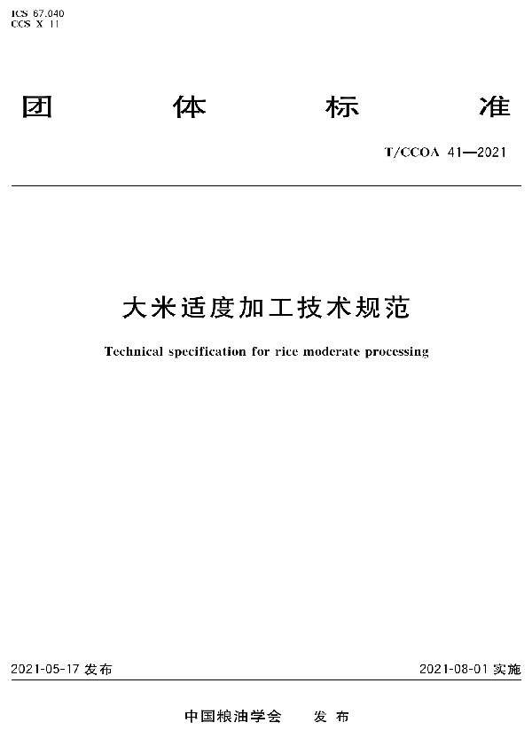 大米适度加工技术规范 (T/CCOA 41-2021)