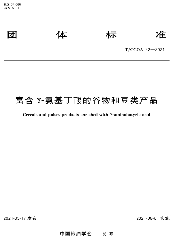 富含γ-氨基丁酸的谷物和豆类产品 (T/CCOA 42-2021)