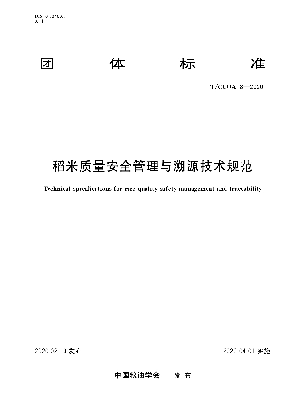 稻米质量安全管理与溯源技术规范 (T/CCOA 8-2020)