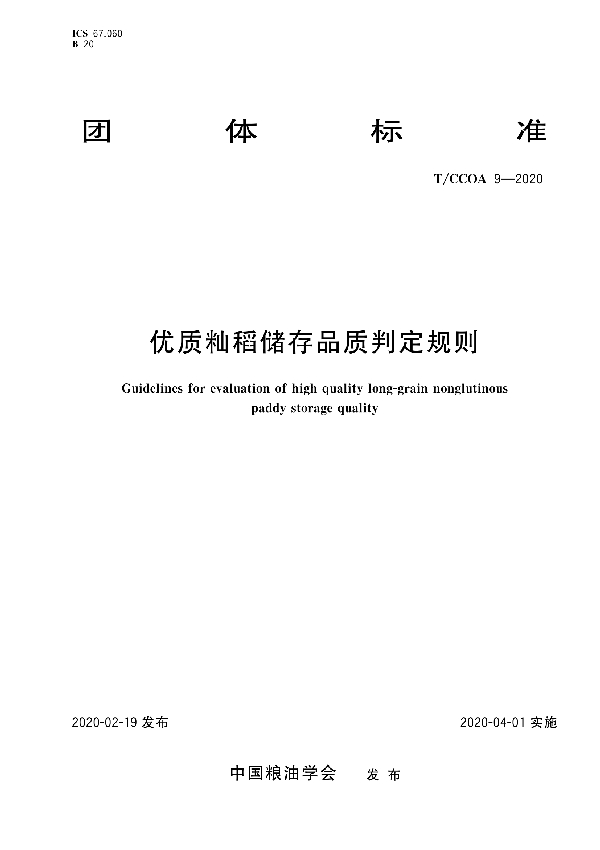 优质籼稻储存品质判定规则 (T/CCOA 9-2020)