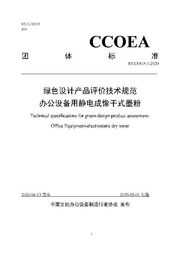 绿色设计产品评价技术规范 办公设备用静电成像干式墨粉 (T/CCOEA 1-2020)