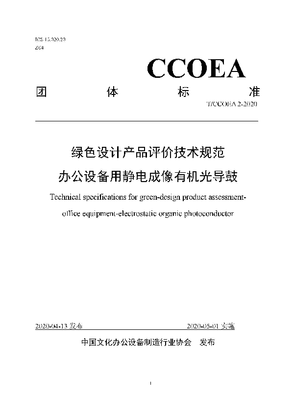 绿色设计产品评价技术规范  办公设备用静电成像有机光导鼓 (T/CCOEA 2-2020)