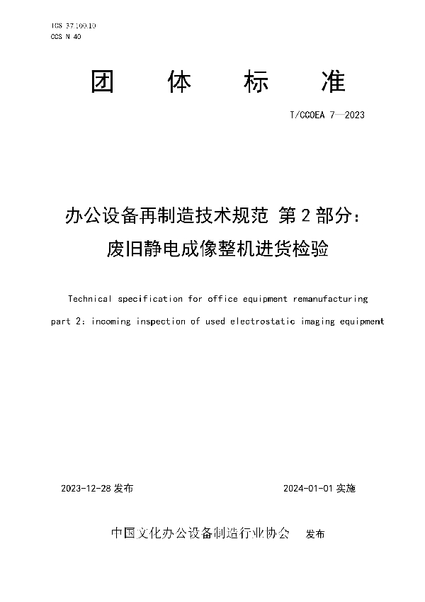 办公设备再制造技术规范 第2部分：废旧静电成像整机进货检验 (T/CCOEA 7-2023)