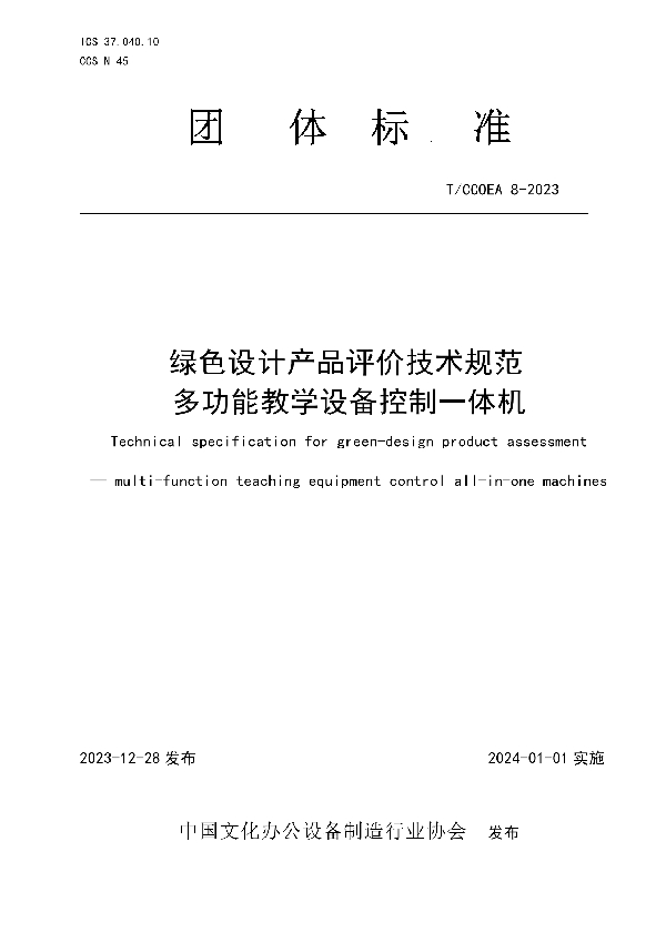 绿色设计产品评价技术规范 多功能教学设备控制一体机 (T/CCOEA 8-2023)