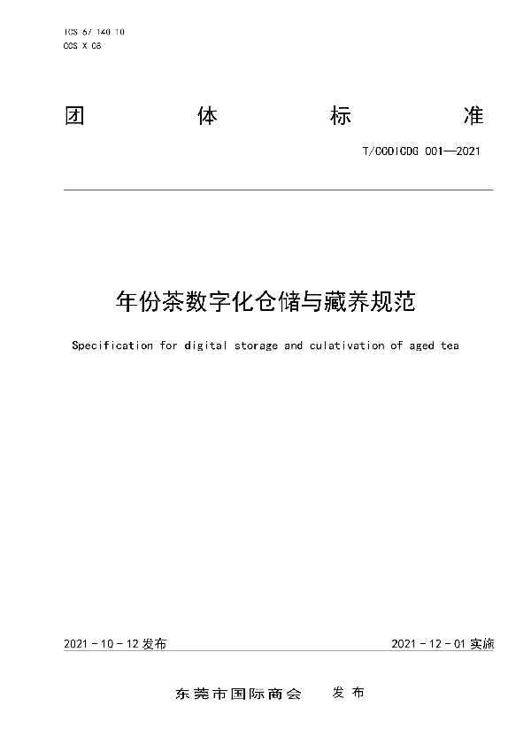 年份茶数字化仓储与藏养规范 (T/CCOICDG 001-2021）