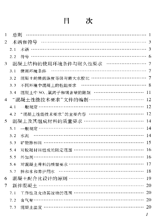 结构混凝土性能技术规范 (T/CCPA 1-2012)