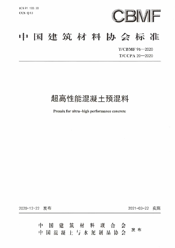 T/CBMF 96-2020  超高性能混凝土预混料 (T/CCPA 20-2020)