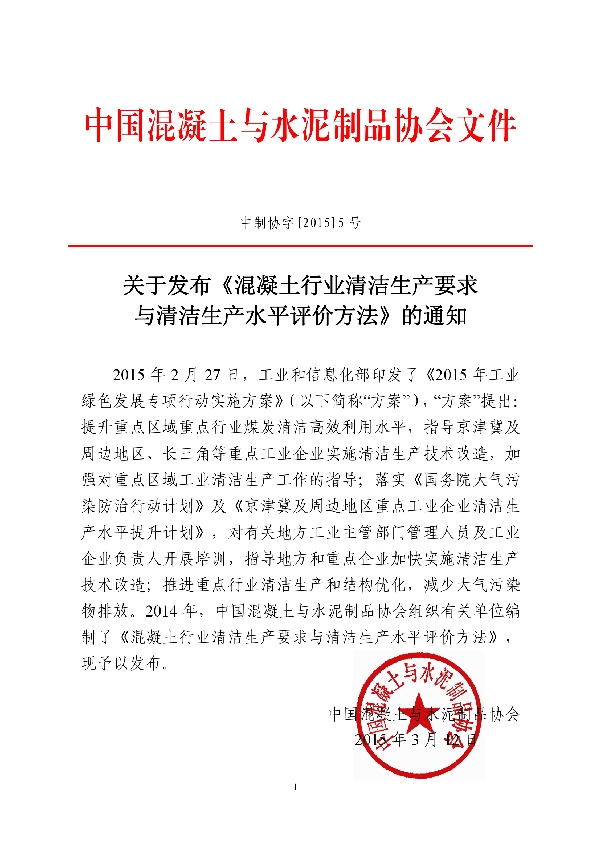 混凝土行业清洁生产要求与清洁生产水平评价方法 (T/CCPA 3-2015)